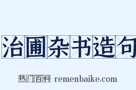 治圃杂书造句是什么意思的图片